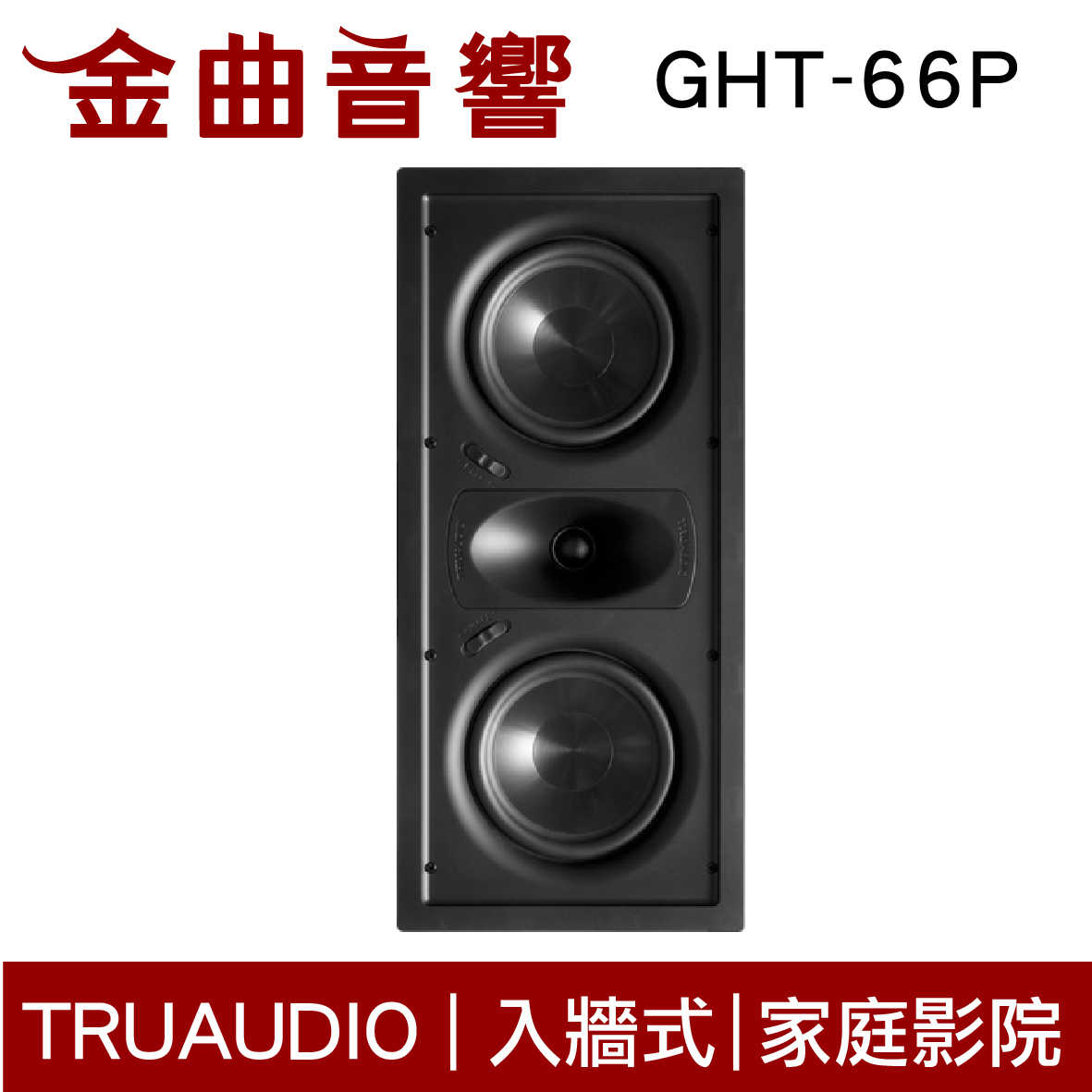 Truaudio GHT-66P 入牆式 家庭影院 揚聲器 | 金曲音響