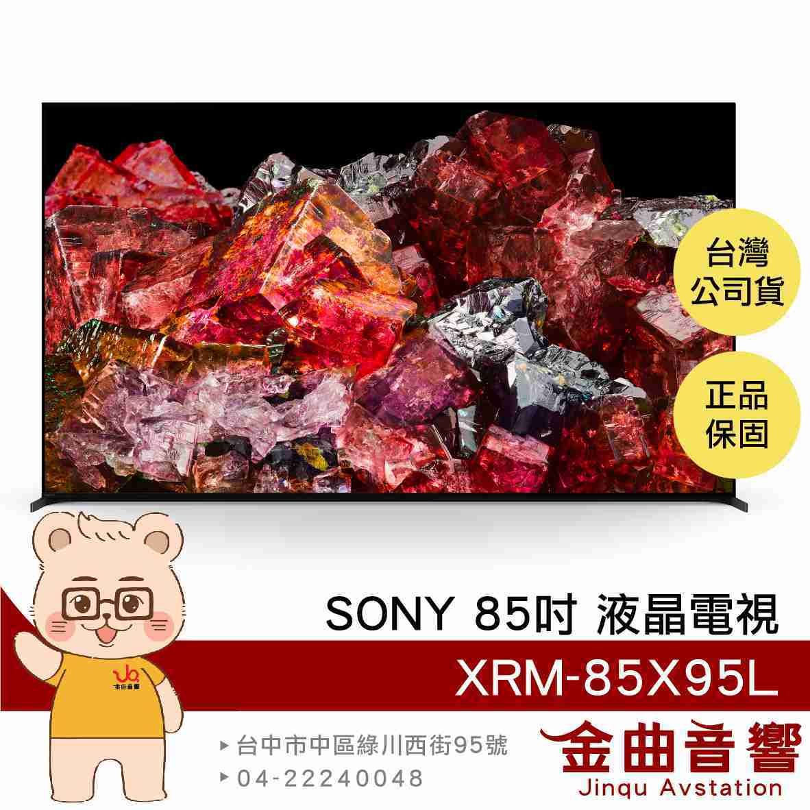 SONY 索尼 XRM-85X95L 85吋 4K HDR LCD 直下式 LED 電視 2023 | 金曲音響