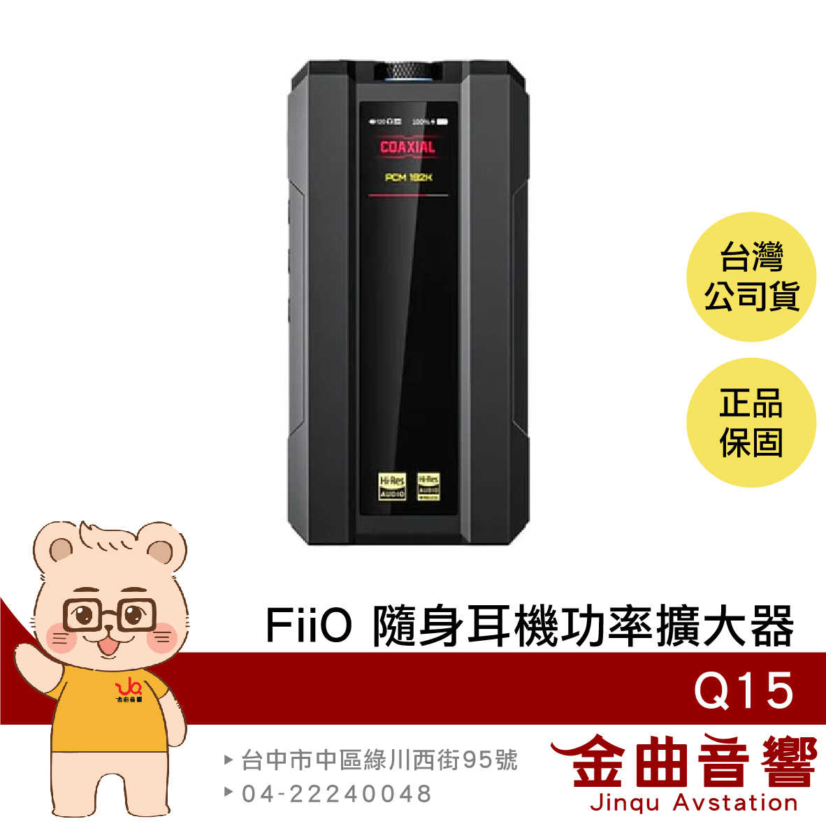 FiiO Q15 黑色 隨身 AKM AK旗艦 多合一解碼 耳機 功率 放大器 | 金曲音響