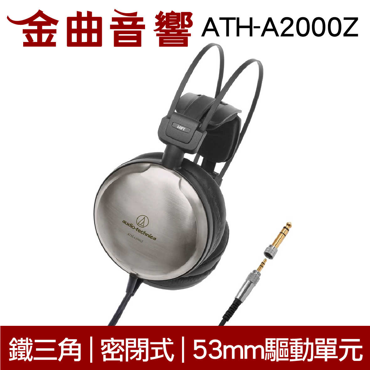 鐵三角 ATH-A2000Z 封閉式 耳罩式 耳機 | 金曲音響