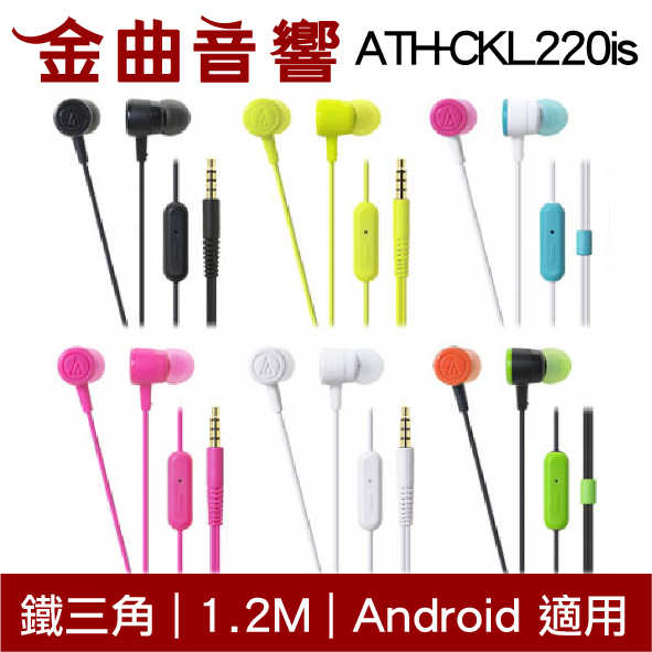 鐵三角 ATH-CKL220iS 繽紛白色 Android 線控 耳道式 耳機 | 金曲音響