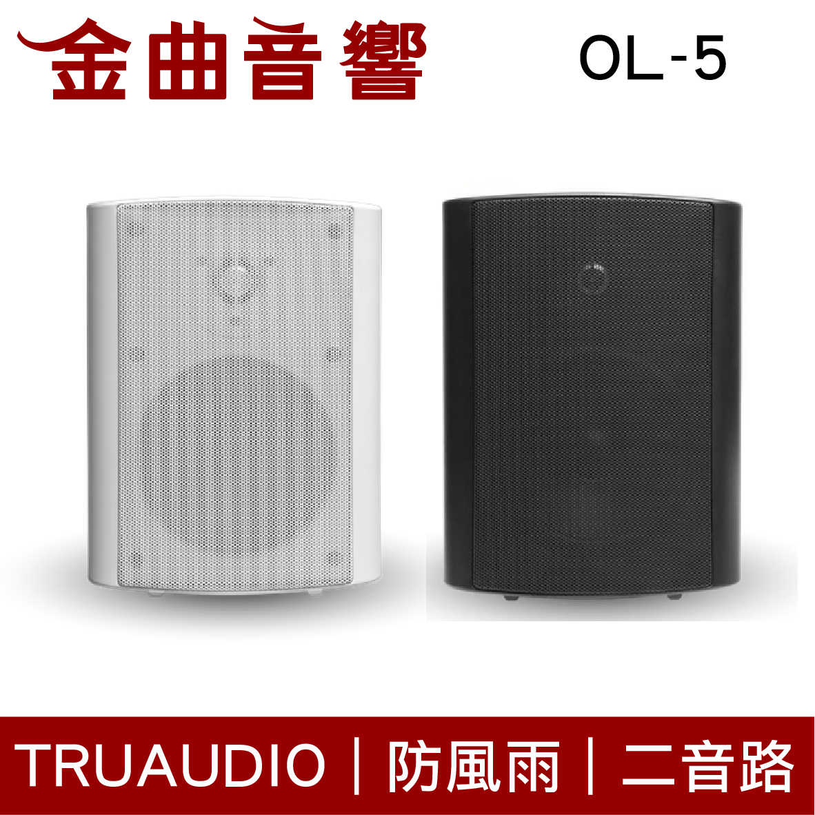Truaudio OL-5 白 戶外 防風雨 揚聲器 | 金曲音響