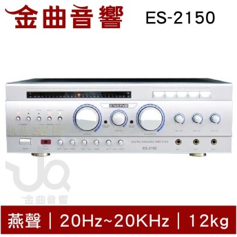 燕聲 ES-2150  高功率數位迴音卡拉OK擴大機｜金曲音響