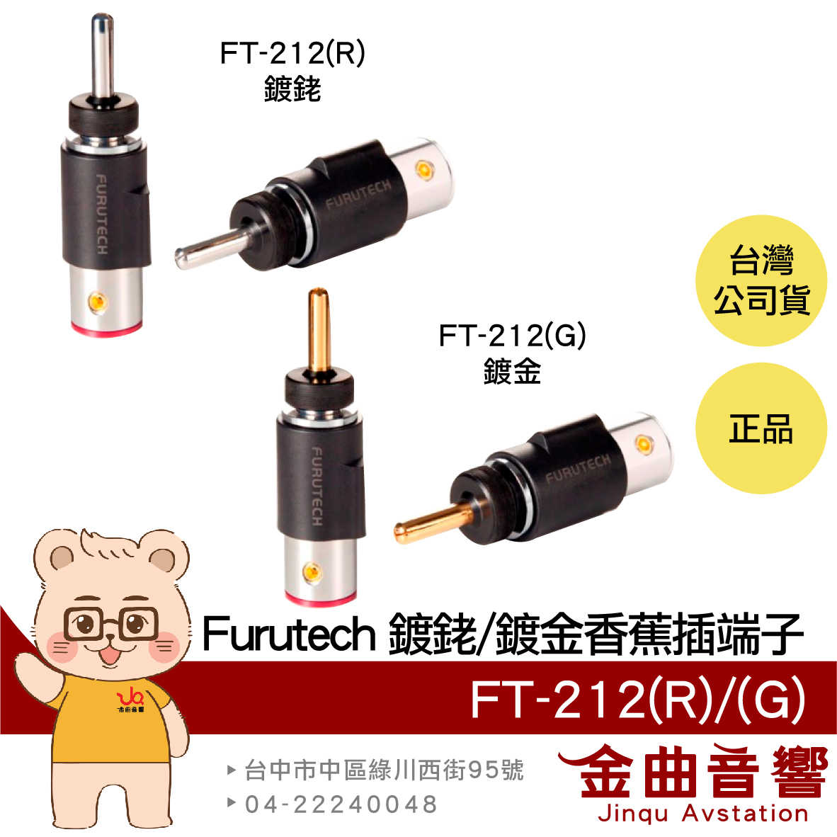 FURUTECH 古河 FT-212(R) FT-212(G) 鍍銠 鍍金 香蕉插 端子 | 金曲音響