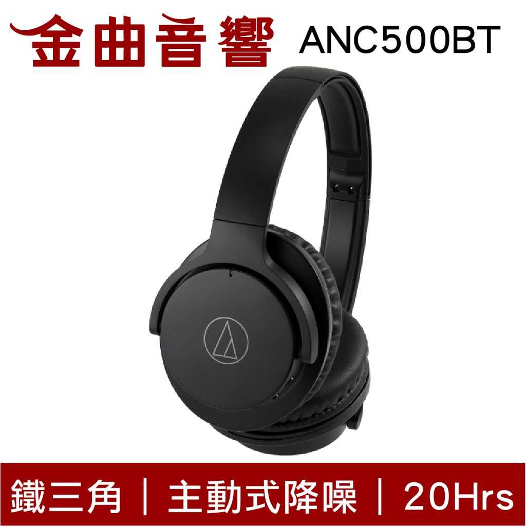 鐵三角 ATH-ANC500BT 黑色 抗噪 40mm驅動 可折疊 無線 藍芽 耳罩式 耳機 | 金曲音響