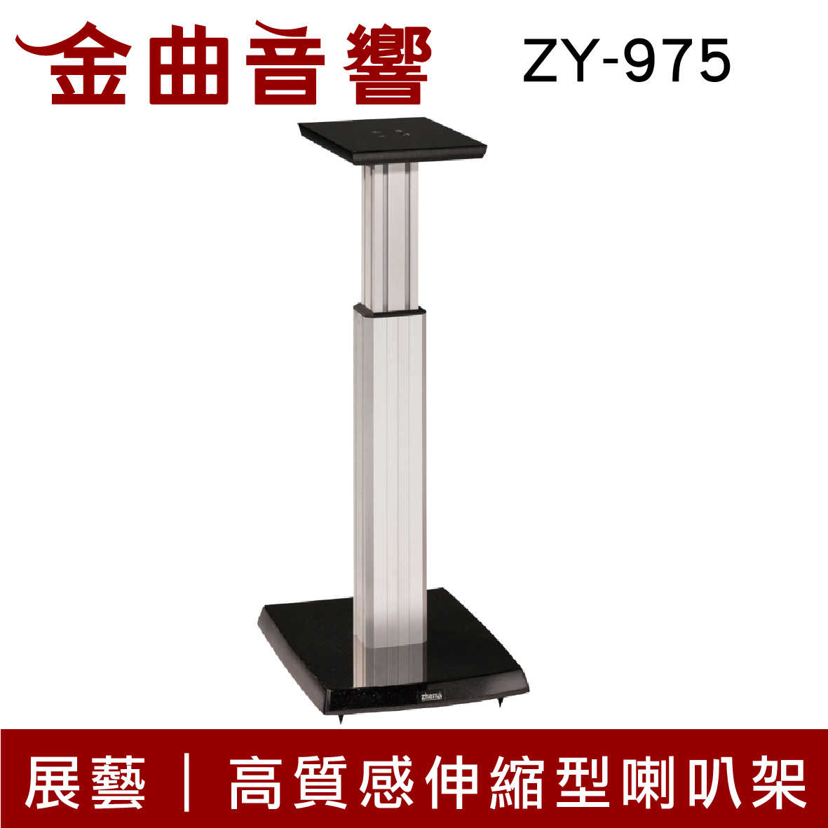 展藝 ZY-975 高質感 伸縮型 鋼琴烤漆 音響架 喇叭架 (對) | 金曲音響