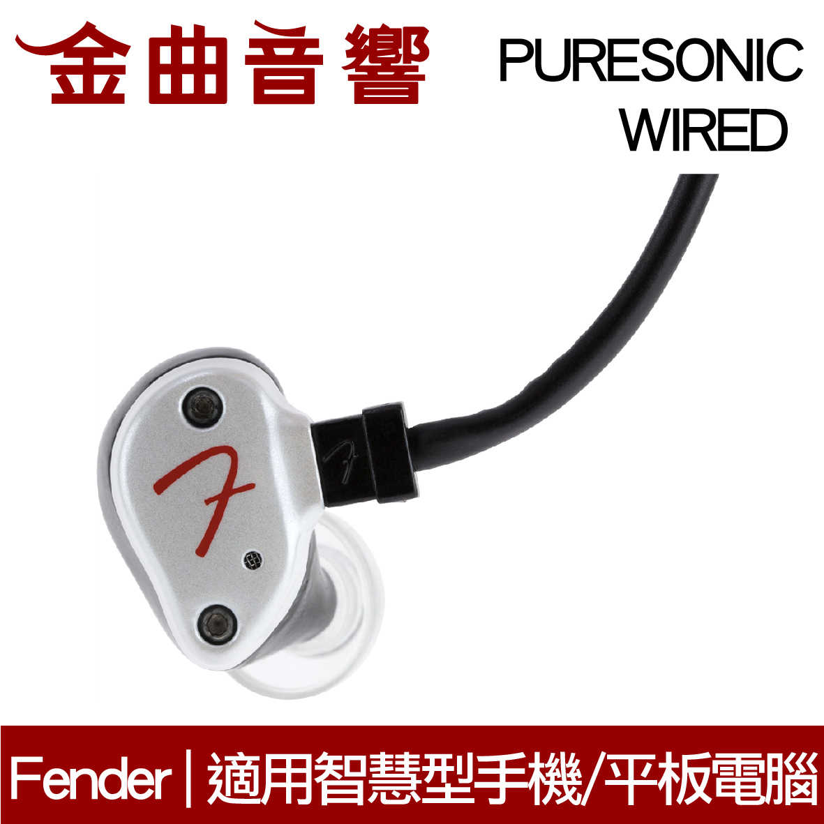 Fender PureSonic Wired 兩色可選 線控耳機 iOS 安卓 平板 | 金曲音響