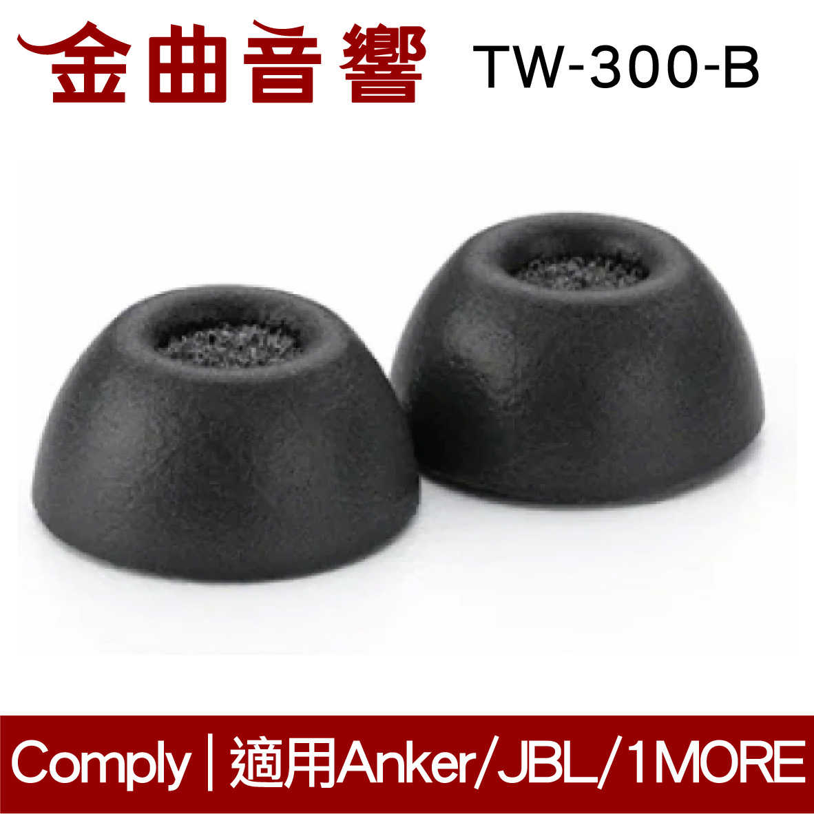 Comply TrueGrip Pro TW-300-B 海綿耳塞 適用Nothing/Anker/JBL | 金曲音響