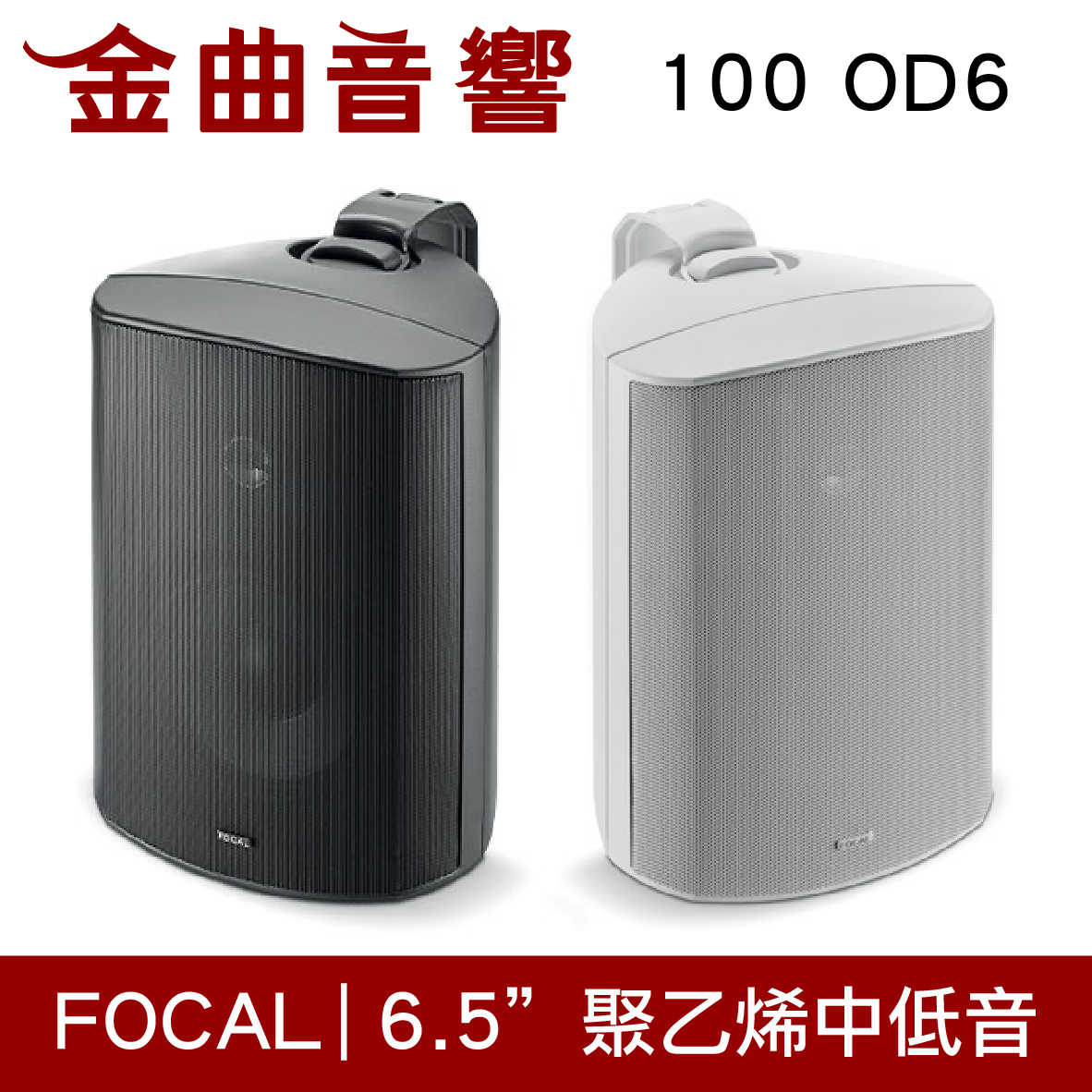 FOCAL 100 OD6 白色 戶外型 IP66 防水 防塵 揚聲器 喇叭 音響（單隻）| 金曲音響