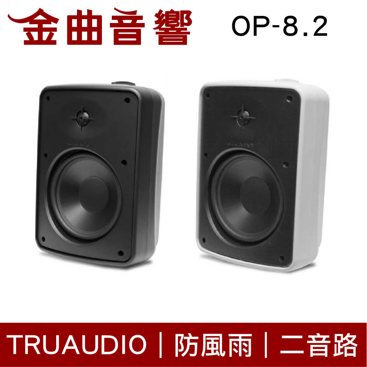 Truaudio OP-8.2 黑 戶外 防風雨 揚聲器 | 金曲音響