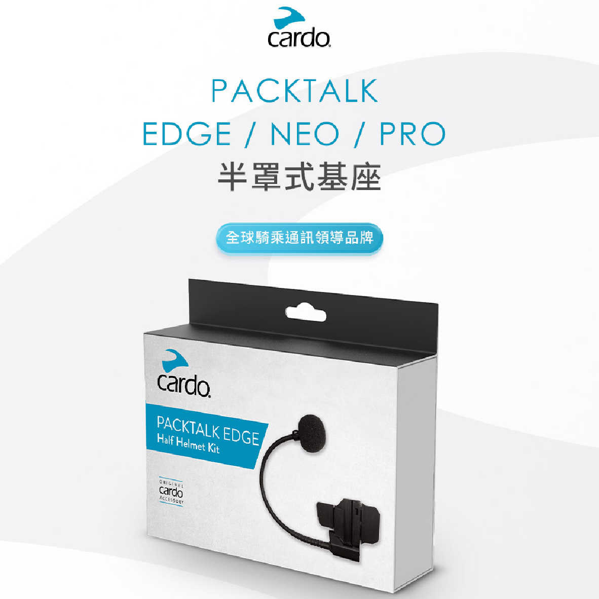 Cardo PACKTALK EDGE/NEO/PRO 半罩式基座 半罩式安全帽 適用 | 金曲音響