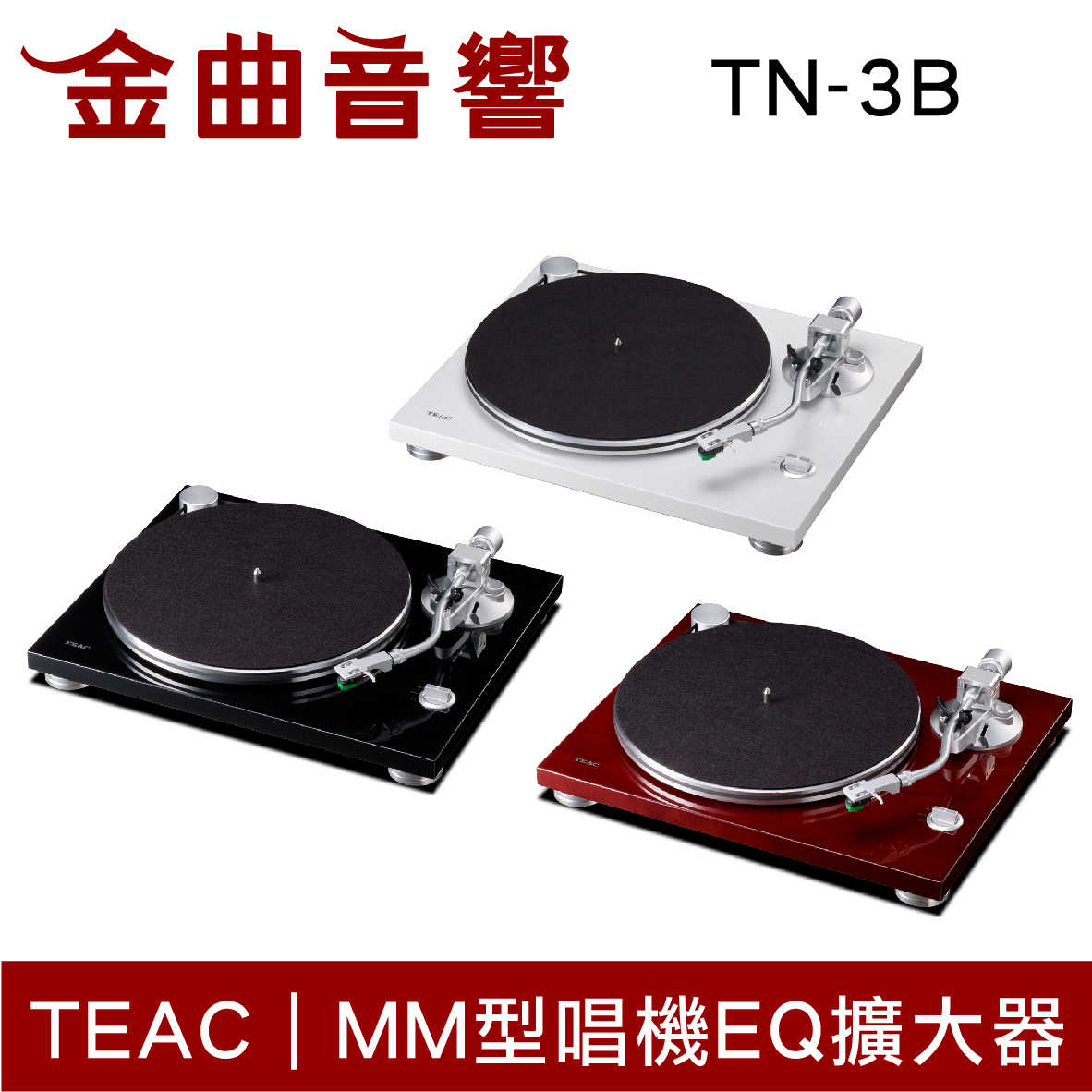 TEAC TN-3B 亮面白 USB 數位輸出 黑膠唱盤 | 金曲音響