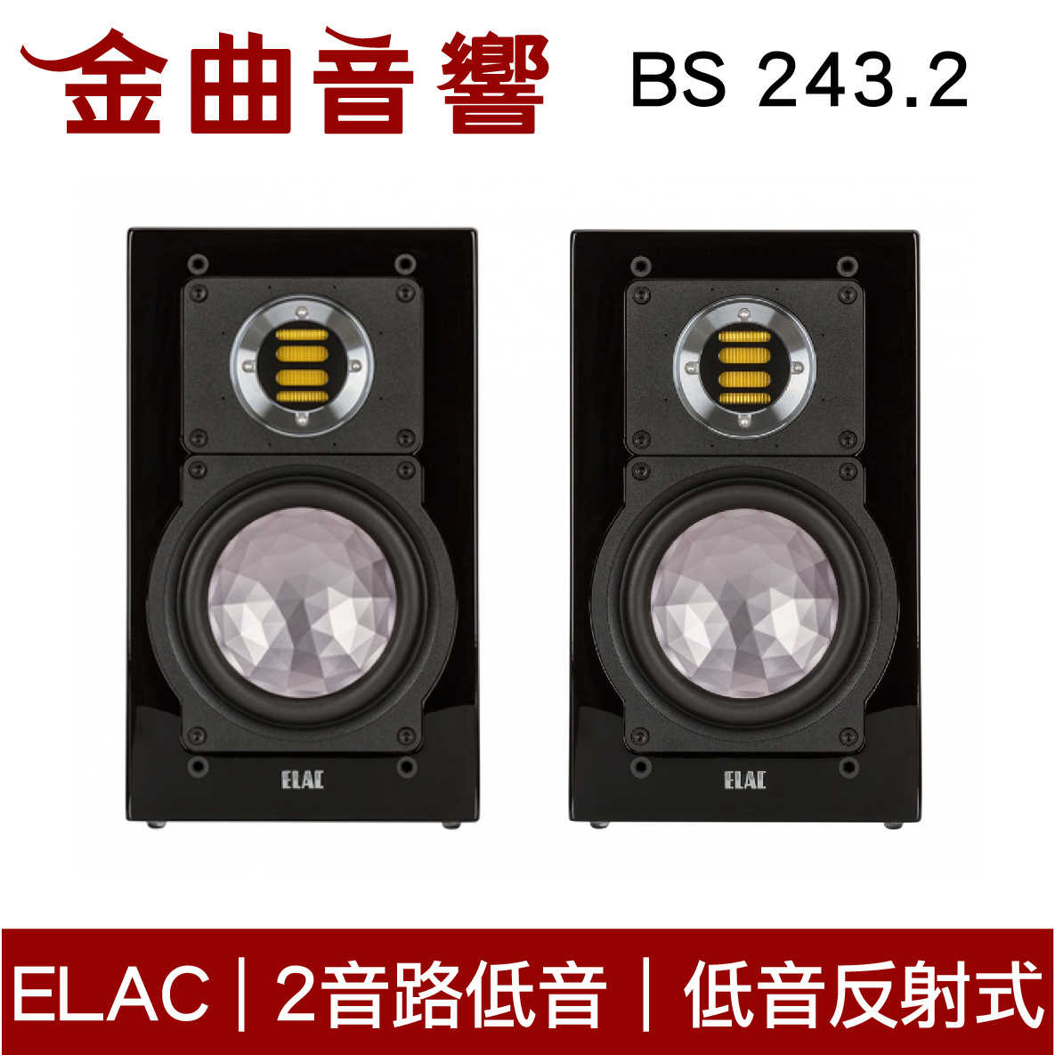 ELAC BS 243.2 書架式 揚聲器 音響（一對）| 金曲音響