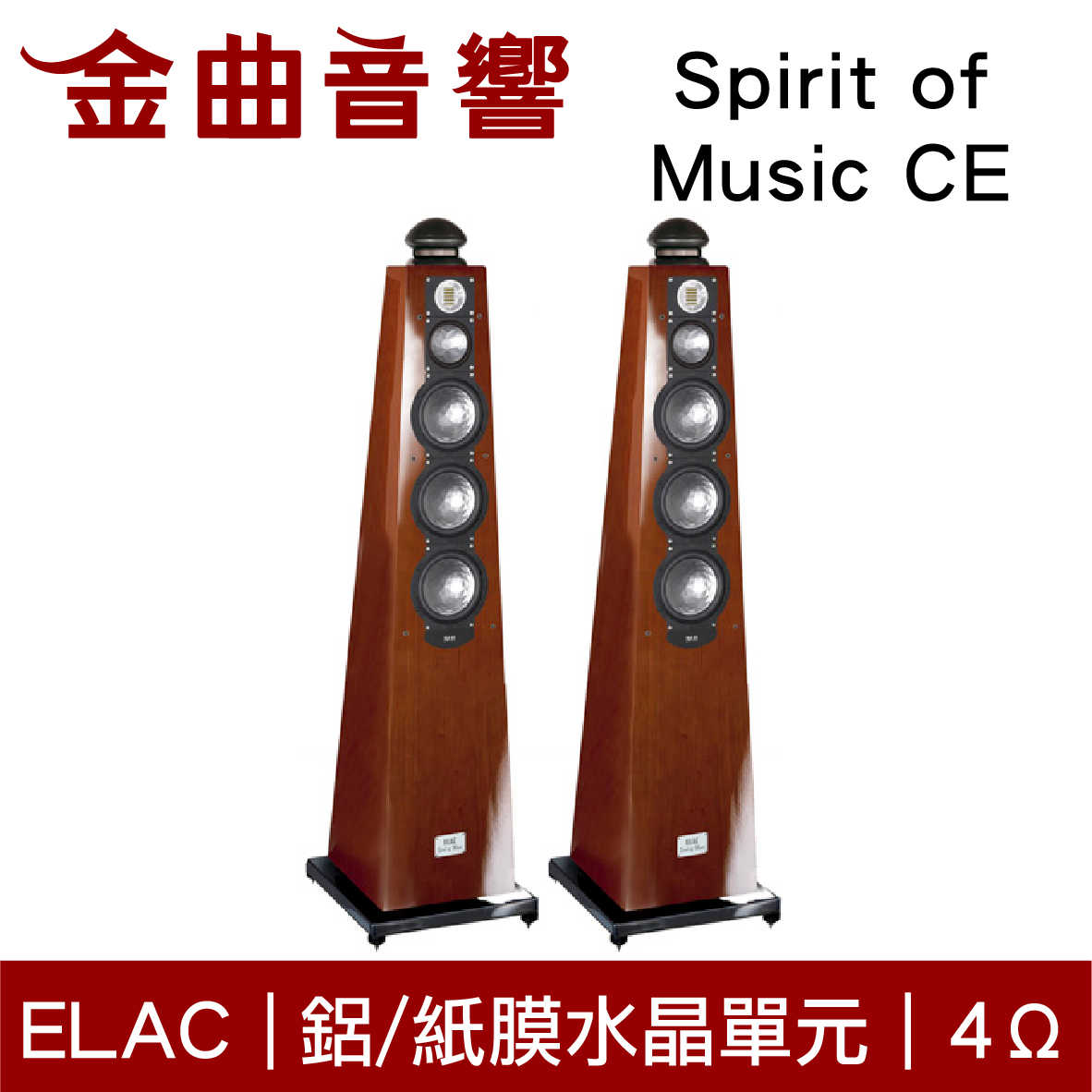 ELAC SPIRIT OF MUSIC CE 木紋色 水晶單元 落地型喇叭（一對）| 金曲音響