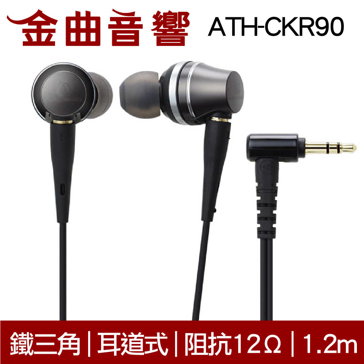 鐵三角ATH-CKR90 耳道式耳機| 金曲音響- 金曲音響-線上購物| 有閑購物