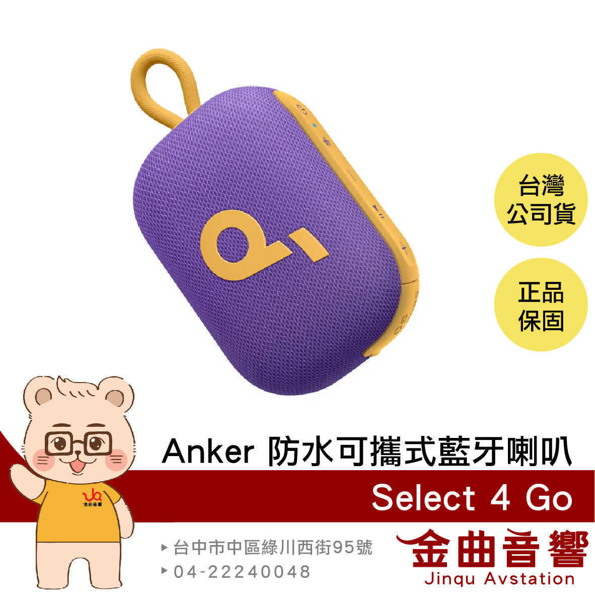 Anker Soundcore Select 4 GO 魅力紫 雙機串連 IP67防水 可攜式 藍芽喇叭 | 金曲音響