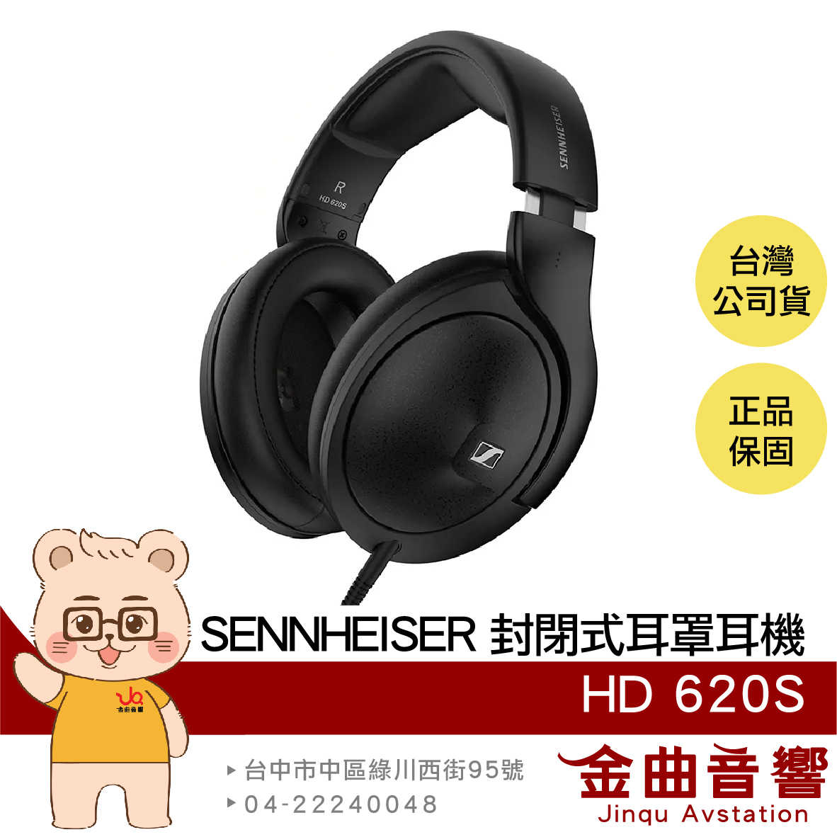 SENNHEISER 森海塞爾 HD620S 鋁質音圈 封閉式 有線 耳罩 耳機 | 金曲音響