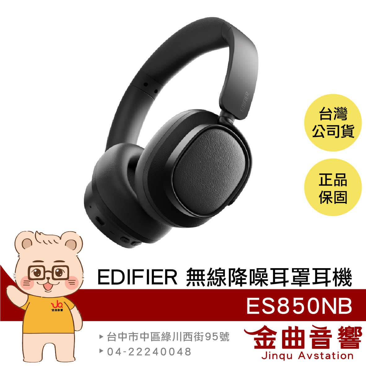 EDIFIER 漫步者 ES850NB 芝麻黑 長效續航 免摘通話 有線使用 可折疊 無線 降噪 耳罩耳機 | 金曲音響