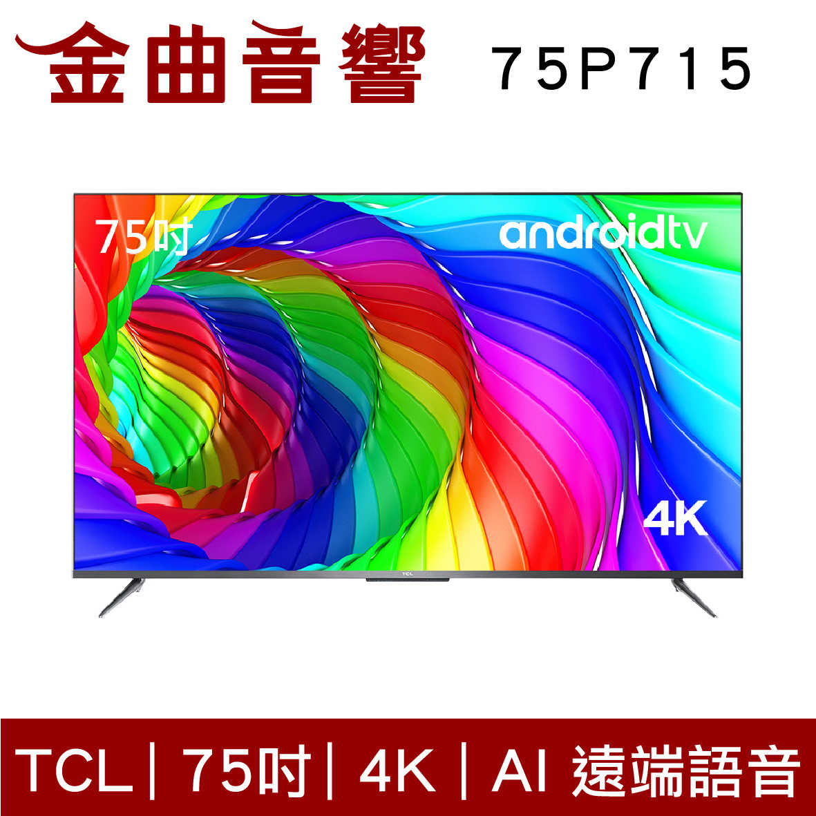TCL 75P715 4K 高畫質 75吋 AI 語音 智能 液晶 顯示器 電視 2021 | 金曲音響