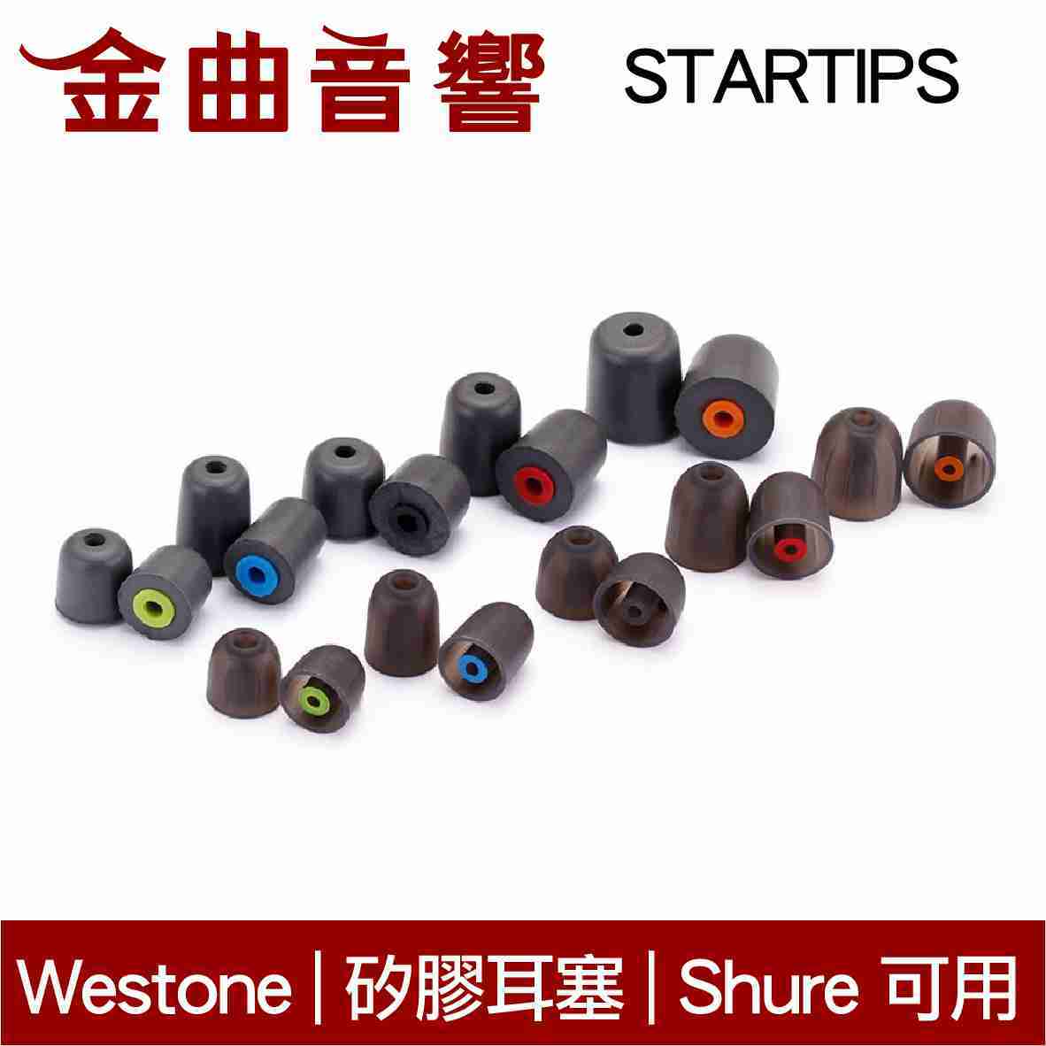 Westone 威士頓 STARTIPS 五種尺寸 單對 星型矽膠耳塞 Shure可用 | 金曲音響