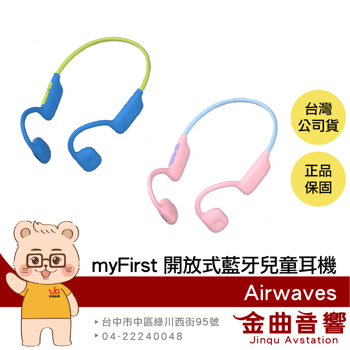 myFirst Airwaves 聽力保護 IPX5 氣傳導 開放式 藍牙 無線 兒童耳機 | 金曲音響