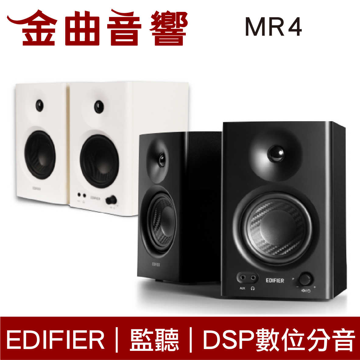EDIFIER 漫步者 MR4 白色 平衡輸入 DSP數位分音 木質外箱 監聽 音樂 雙模式 喇叭 | 金曲音響