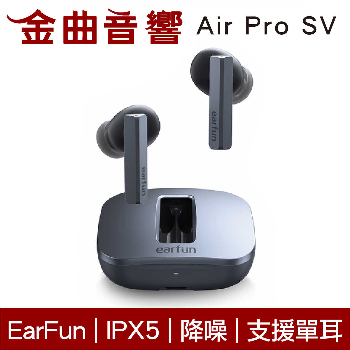 EarFun Air Pro SV 降噪 通透 低延遲 IPX5 支援單耳 真無線 藍芽耳機 | 金曲音響