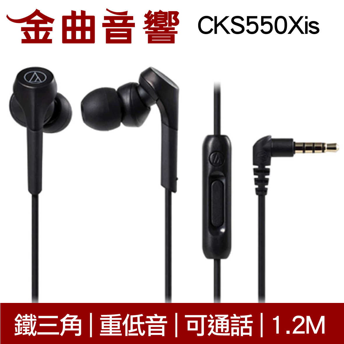 鐵三角 重低音 麥克風耳道式耳機 藍色 ATH-CKS550XiS 線控版 | 金曲音響