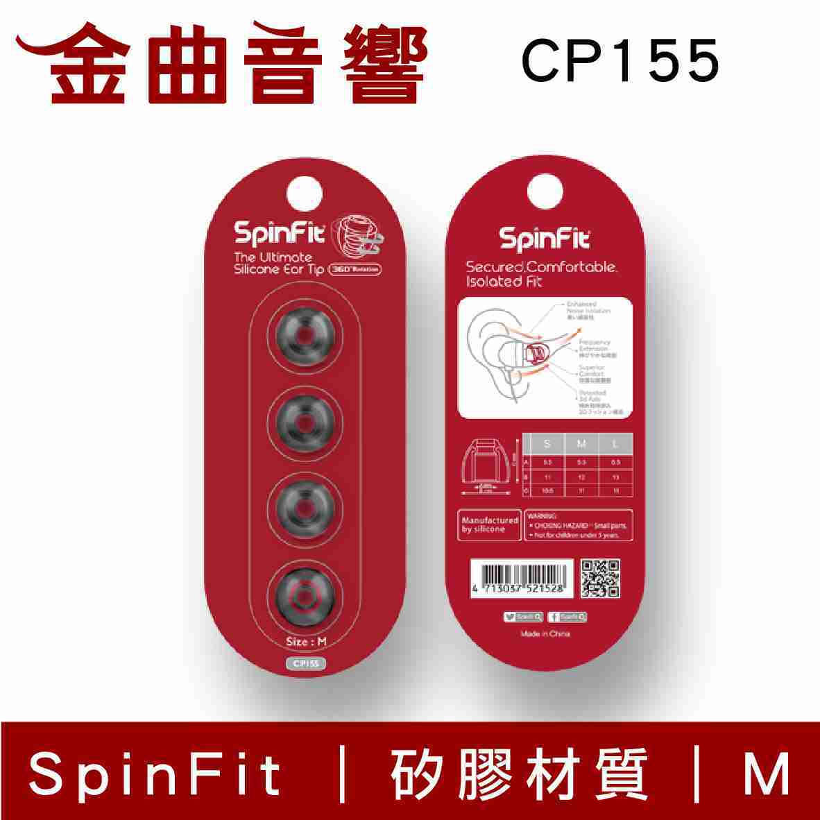 SpinFit CP155 M 適用耳機 管徑5.5mm 矽膠 耳塞 | 金曲音響