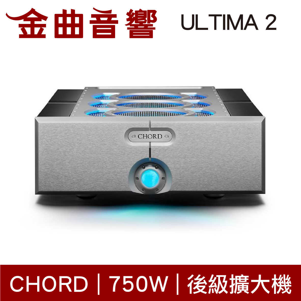 CHORD ULTIMA 2 銀色 750W 單聲道 Mono 後級擴大機 | 金曲音響