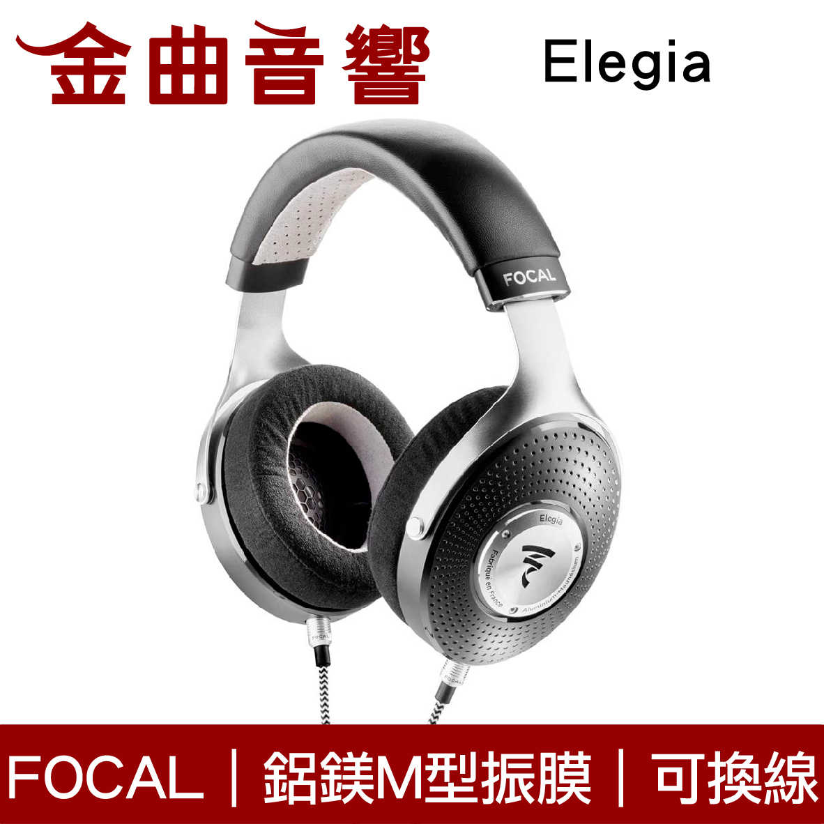 Focal Elegia 鋁鎂M型振膜 40mm 可換線 密閉式 耳罩式耳機 | 金曲音響