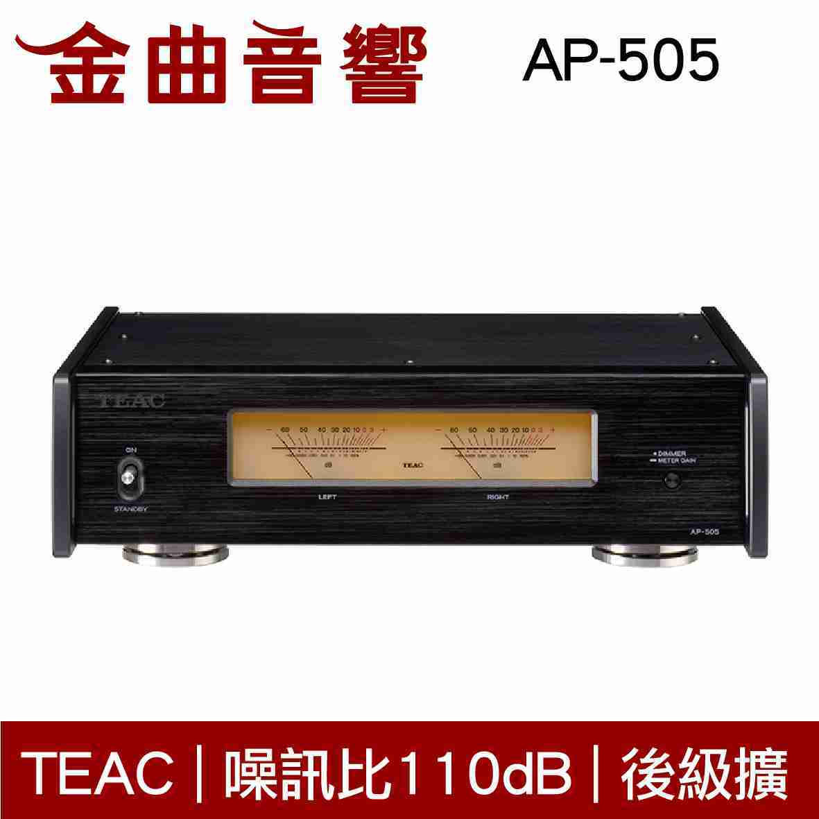 TEAC AP-505 銀色 立體聲 後級 擴大機 雙色可選｜金曲音響