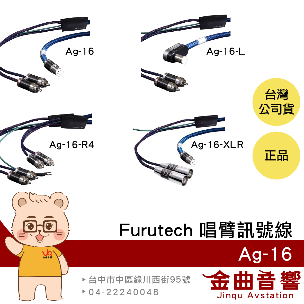 FURUTECH 古河 Ag-16 鍍銀 Din RCA XLR 唱頭線 | 金曲音響