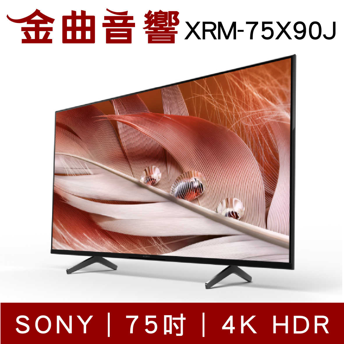 SONY 索尼 XRM-75X90J 75吋 日本製 4K  XR 電視 2021 | 金曲音響