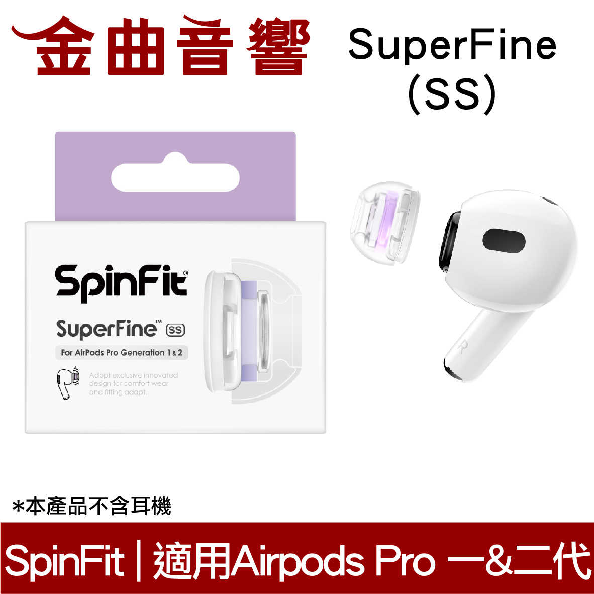SpinFit SuperFine SS Apple Airpods Pro 適用 矽膠耳塞 CP1025 | 金曲音響