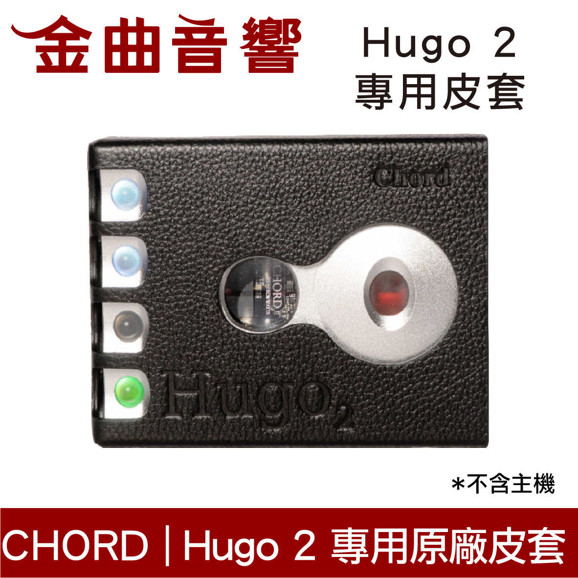 CHORD Hugo 2 原廠 專用保護皮套 高級 超薄 保護套 | 金曲音響