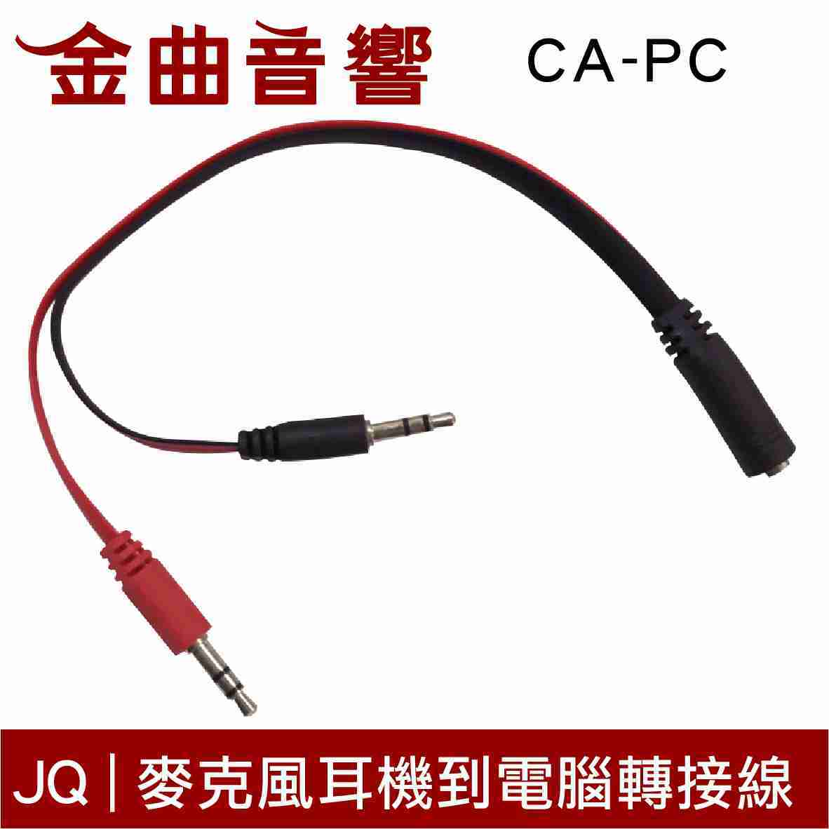 JQ CA-PC 麥克風 耳機 到 PC 電腦 接口 Apple Android 轉接線 | 金曲音響