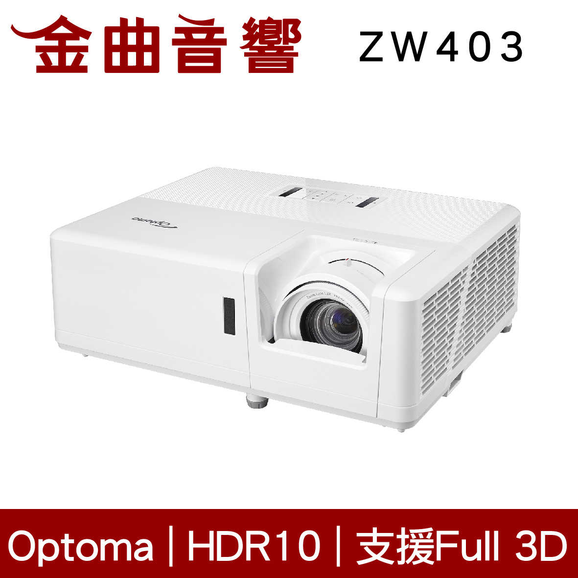 Optoma 奧圖碼 ZW403 輕巧型 HDR10 Full 3D 高亮度 工程 商用 投影機 | 金曲音響