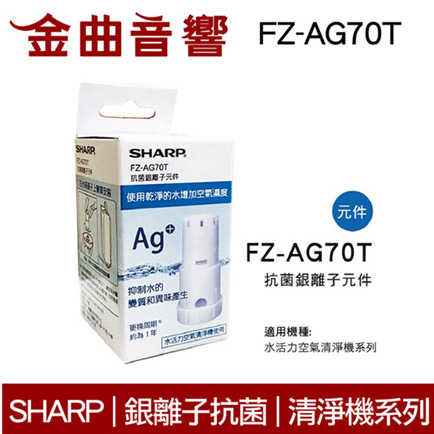 SHARP 夏普 FZ-AG70T 銀離子抗菌元件 | 金曲音響