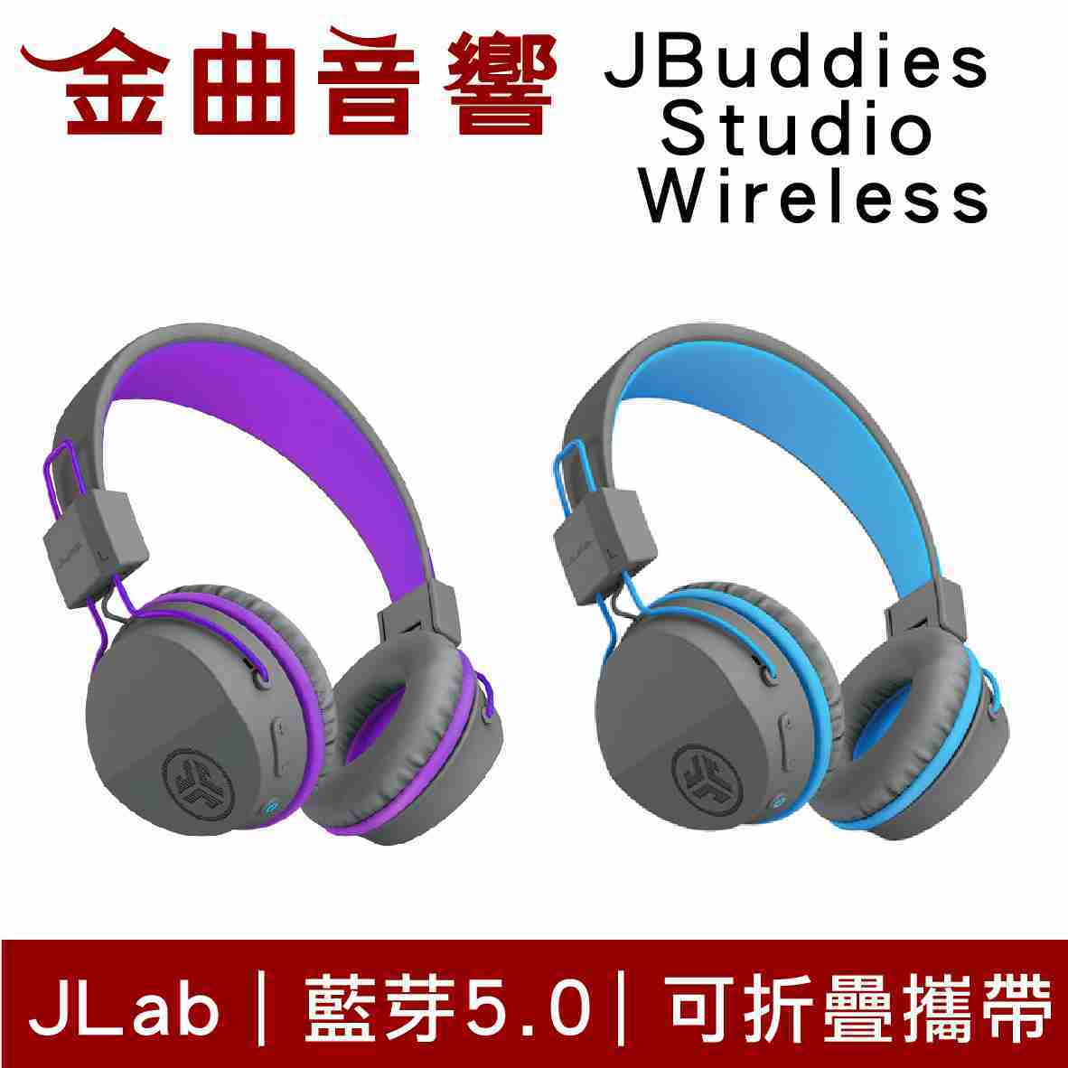 JLab JBuddies Studio 藍色 藍牙5.0 無線 兒童耳機 | 金曲音響