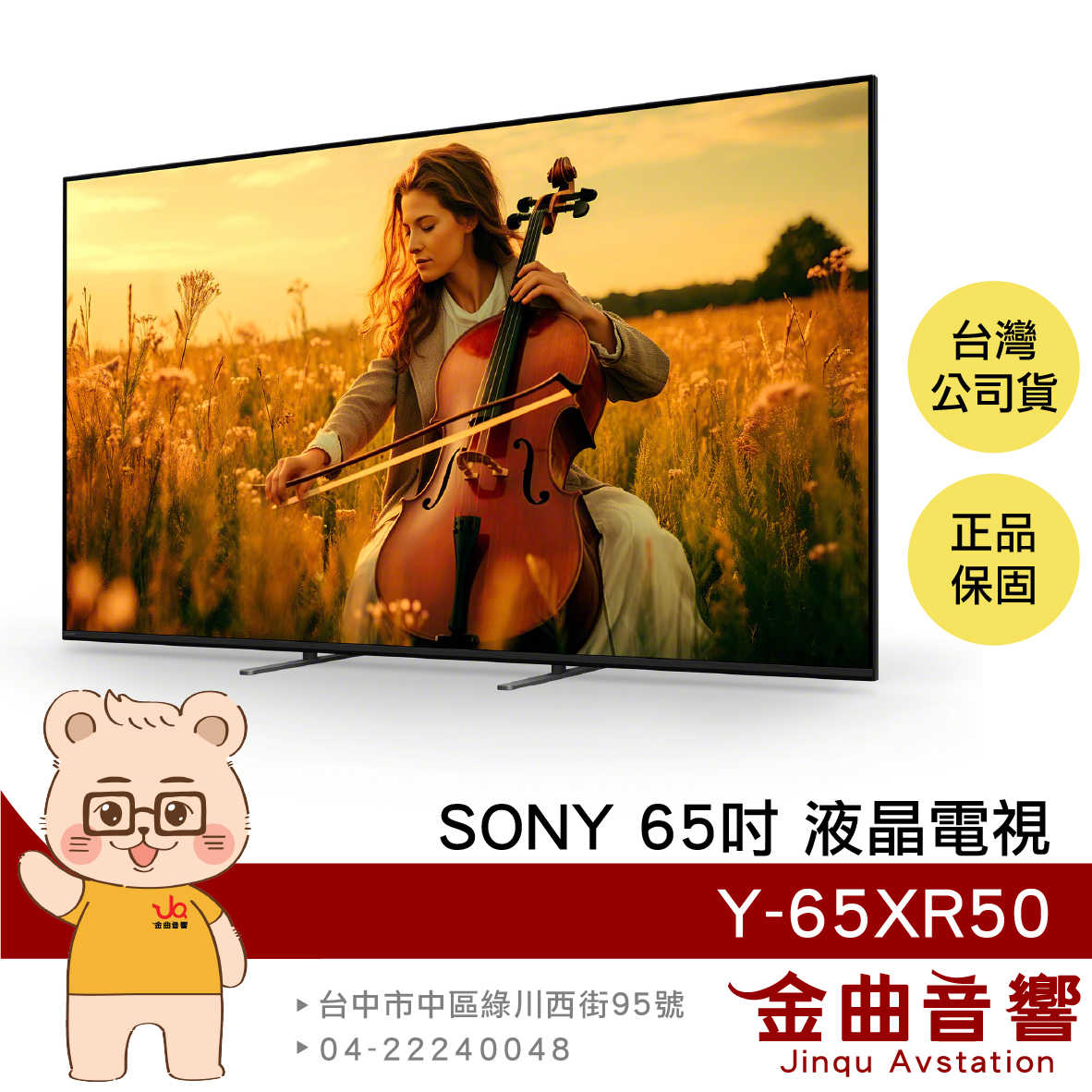 SONY 索尼 Y-65XR50 65吋 串流服務 杜比音訊 LCD 液晶 顯示器 電視 2025 | 金曲音響