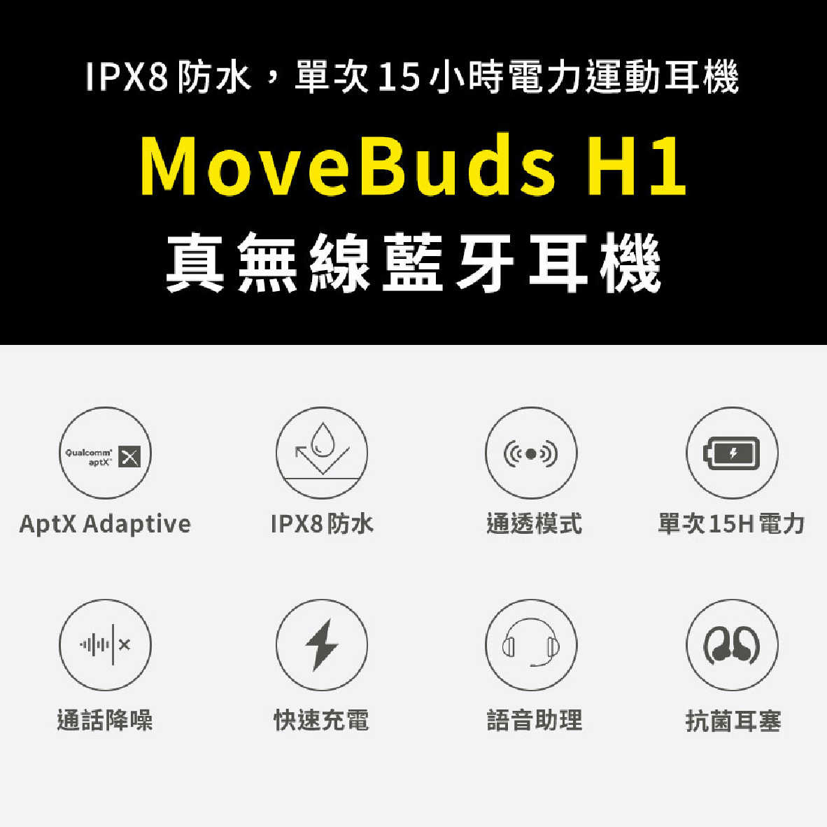 Tribit MoveBuds H1 通話降噪 IPX8 抗菌耳塞 支援單耳 真無線 藍芽 耳機 | 金曲音響