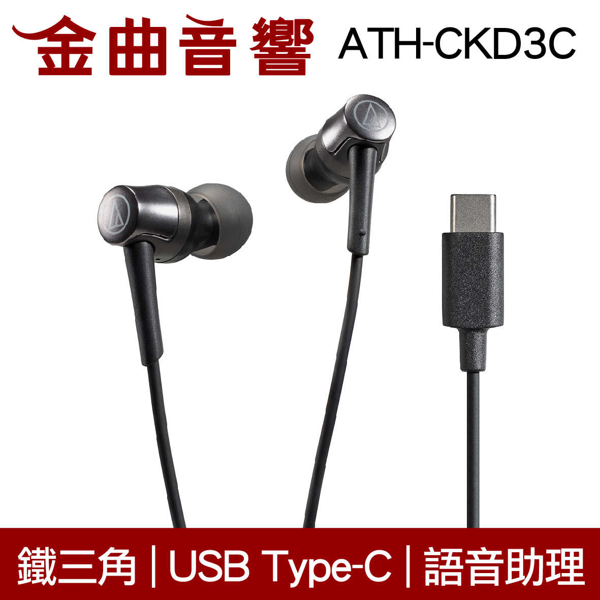 鐵三角 ATH-CKD3C 黑 USB Type-C™ 語音助理 耳塞式 耳機 | 金曲音響