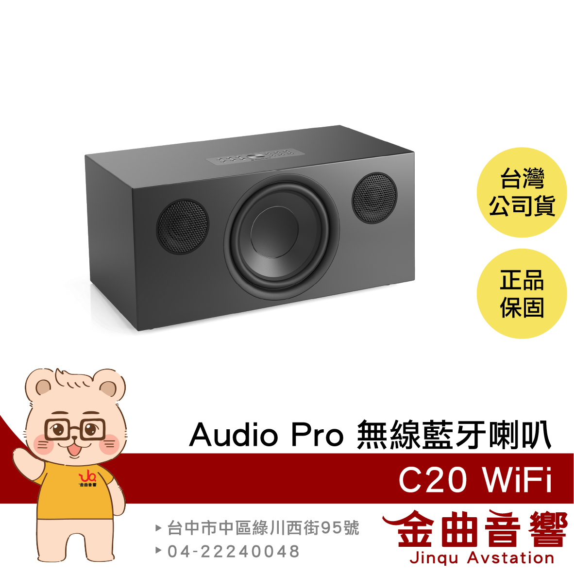 Audio Pro C20 WiFi 黑色 北歐設計 AirPlay 2 雙頻連線 可接唱盤 無線藍芽喇叭 | 金曲音響