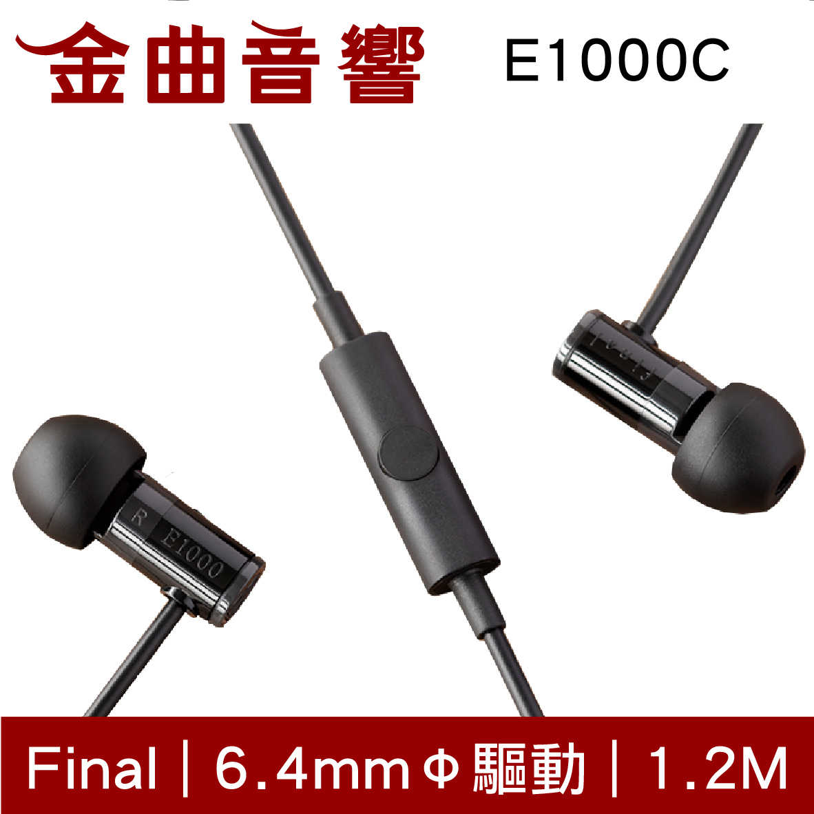 Final E1000C 紅色 入耳式 耳機 內建麥克風 一鍵控制 | 金曲音響