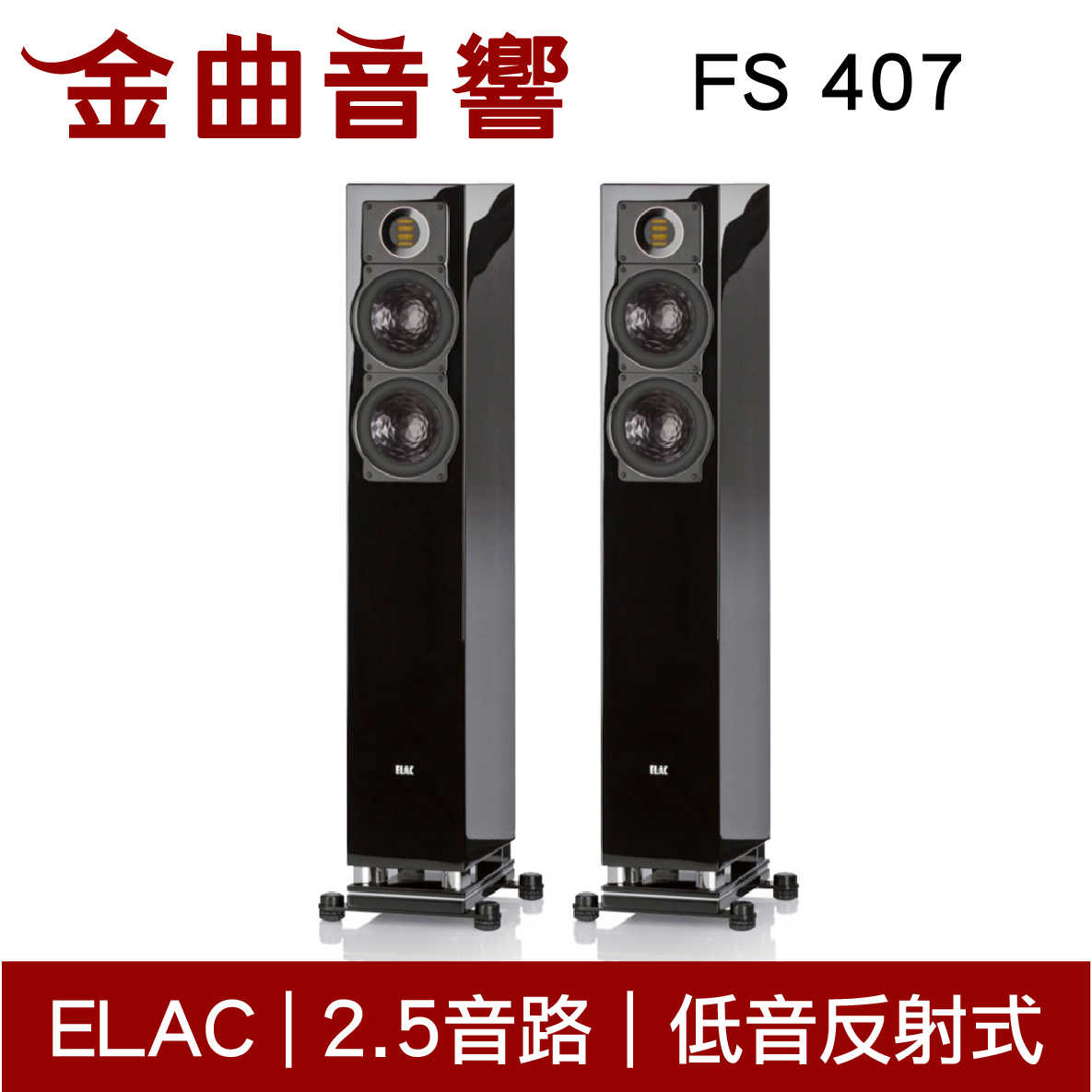 ELAC FS 407 落地式 揚聲器 音響（一對）| 金曲音響
