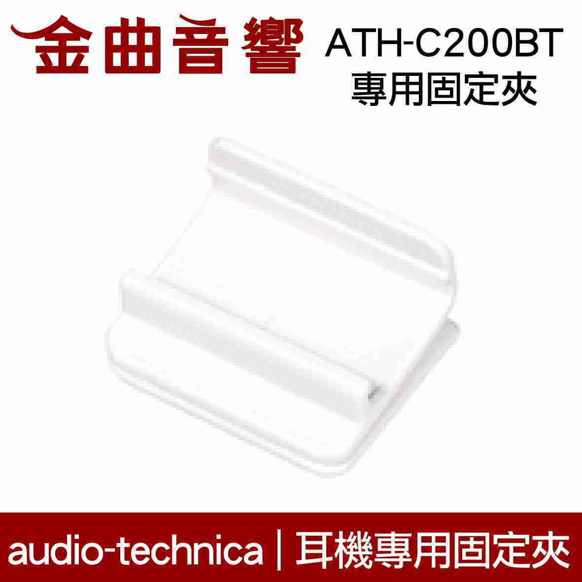 鐵三角 固定夾 適用 ATH-C200BT 耳機 專用夾 | 金曲音響