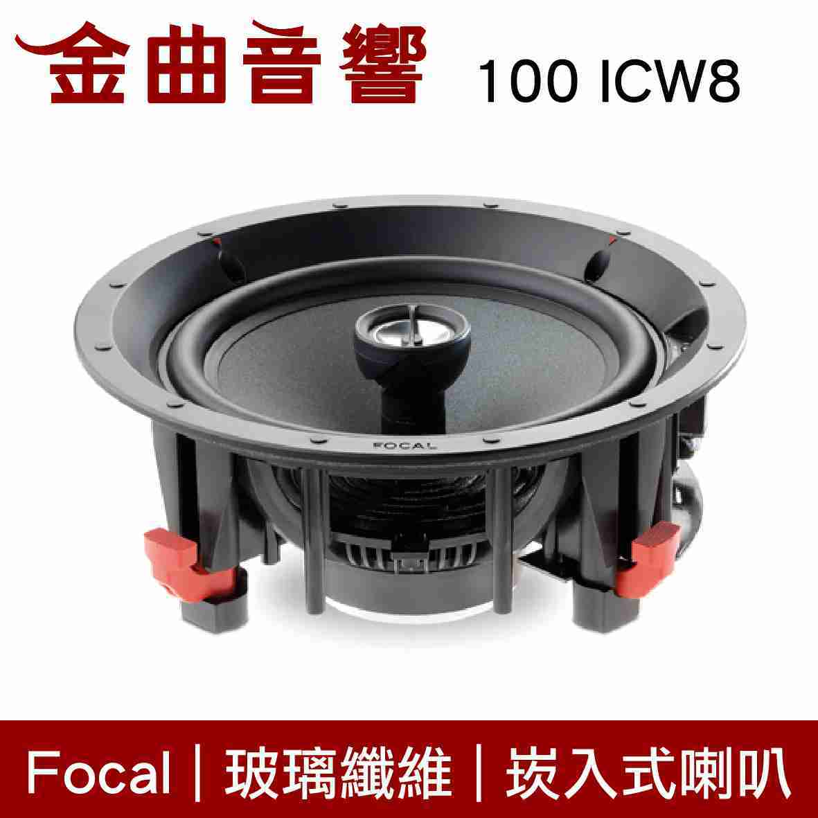 FOCAL 100 ICW8  嵌入式 揚聲器 IC 108 後繼款 喇叭 音響(支) | 金曲音響