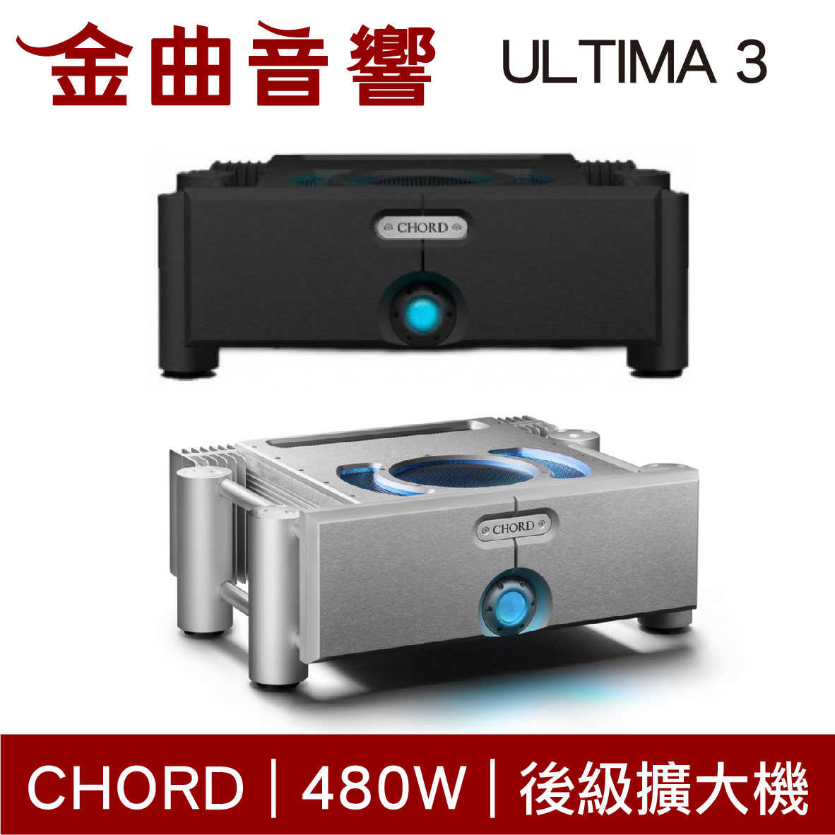 CHORD ULTIMA 3 480W 單聲道 Mono 後級擴大機 | 金曲音響