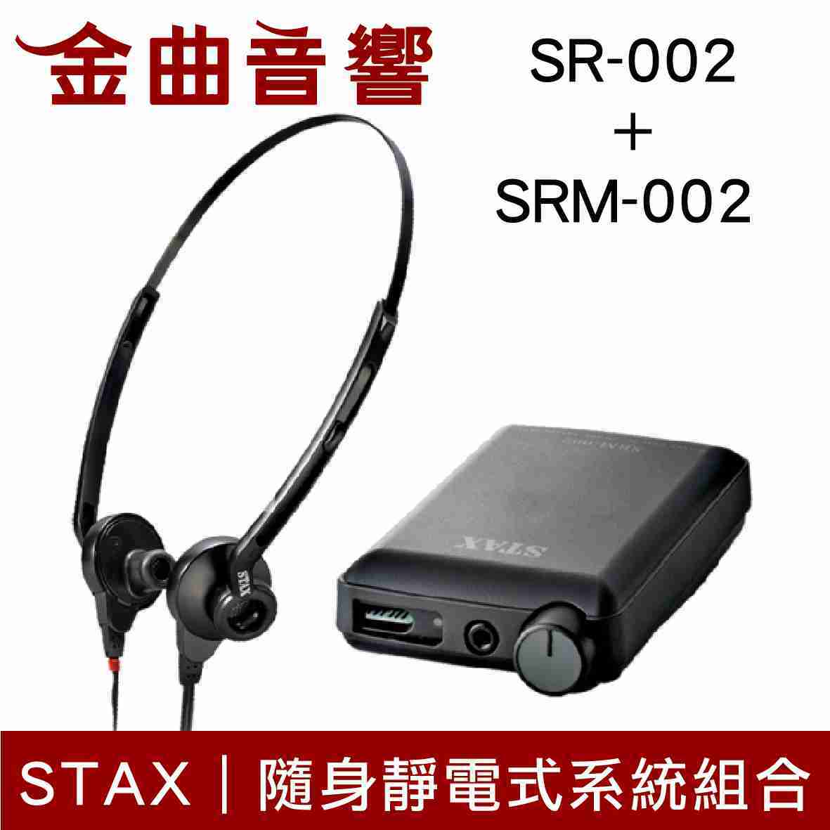 STAX SR-002 + SRM-002 隨身 靜電式耳機系統 | 金曲音響